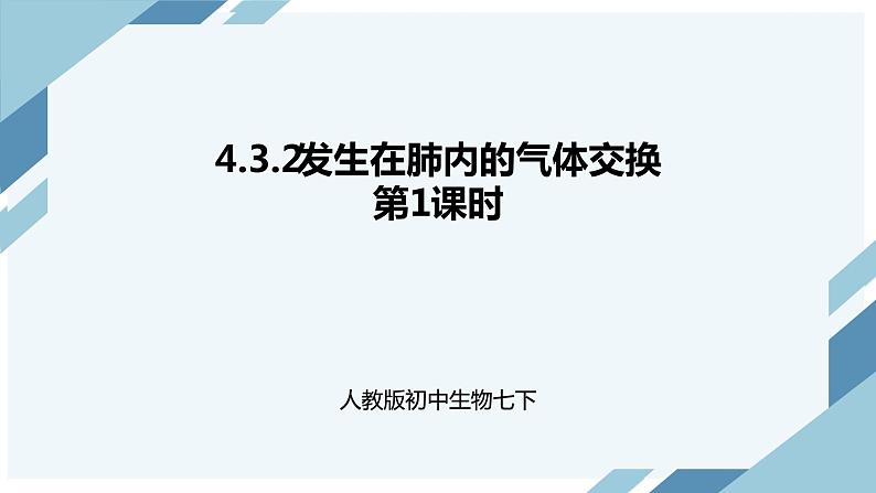 4.3.2发生在肺内的气体交换 第1课时 课件第1页