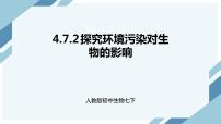 初中第二節(jié) 探究環(huán)境污染對生物的影響示范課ppt課件