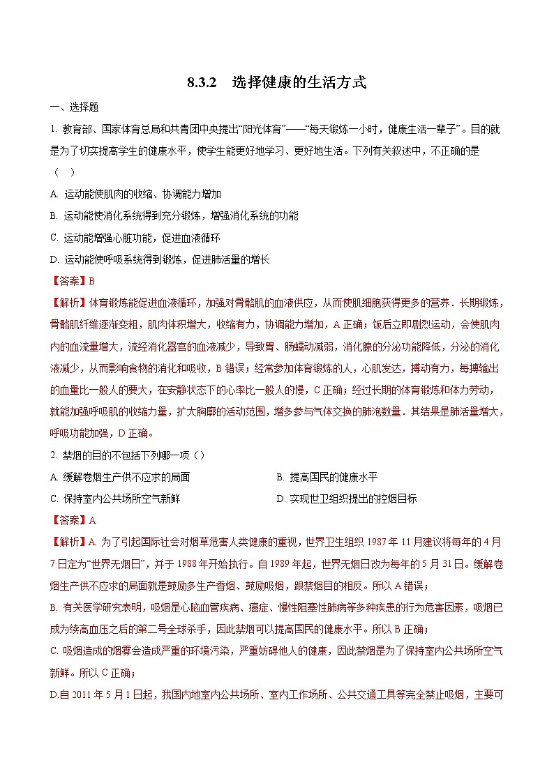 8.3.2 选择健康的生活方式 同步练习2 初中生物人教版八年级下册(2022年)第1页