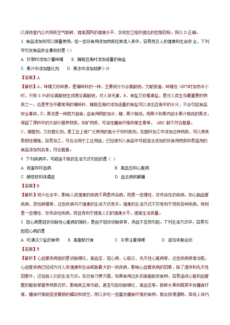 8.3.2 选择健康的生活方式 同步练习2 初中生物人教版八年级下册(2022年)第2页