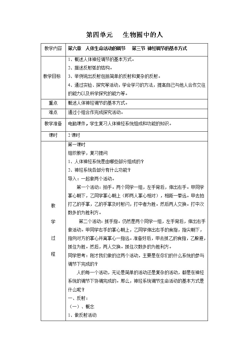 4.6.3 神经调节的基本方式 教案 初中生物人教版七年级下册(2022年)第1页