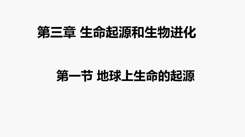 7-3-1地球上生命的起源课件2021--2022学年人教版生物八年级下册第3页
