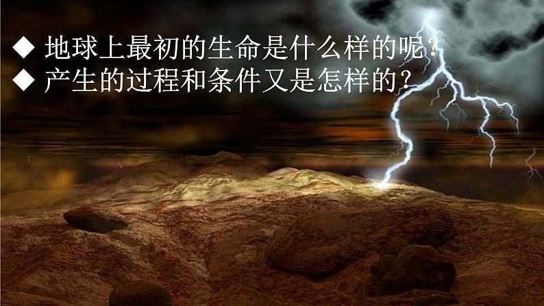 7-3-1地球上生命的起源课件2021--2022学年人教版生物八年级下册第5页