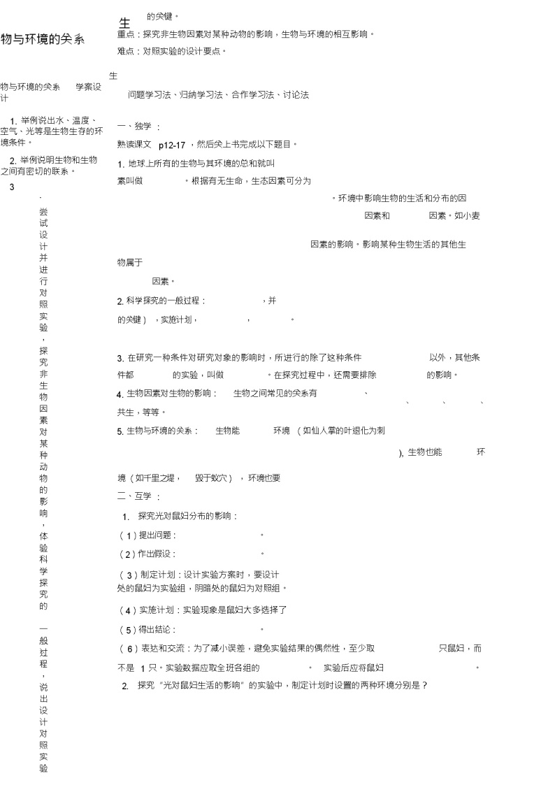 七年级生物上册1.2.1生物与环境的关系导学案(新版)新人教版02