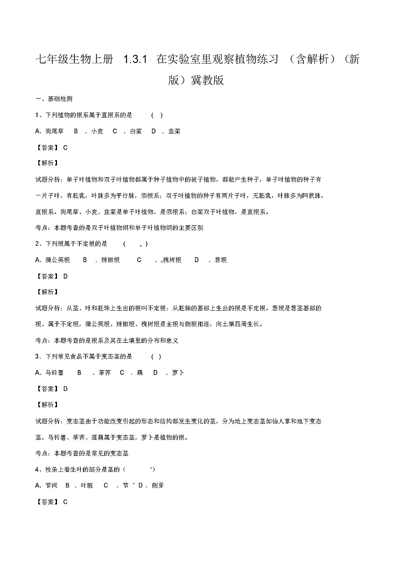 七年级生物上册1.3.1在实验室里观察植物练习(含解析)(新版)冀教版第1页