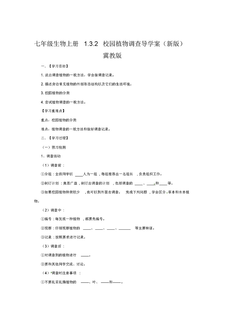 七年级生物上册1.3.2校园植物调查导学案(新版)冀教版第1页