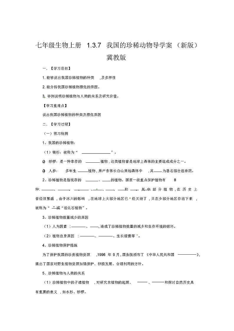 七年级生物上册1.4.10我国的珍稀动物导学案(新版)冀教版01