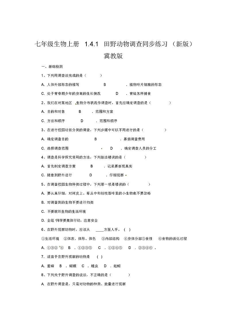 七年级生物上册1.4.1田野动物调查同步练习(新版)冀教版01