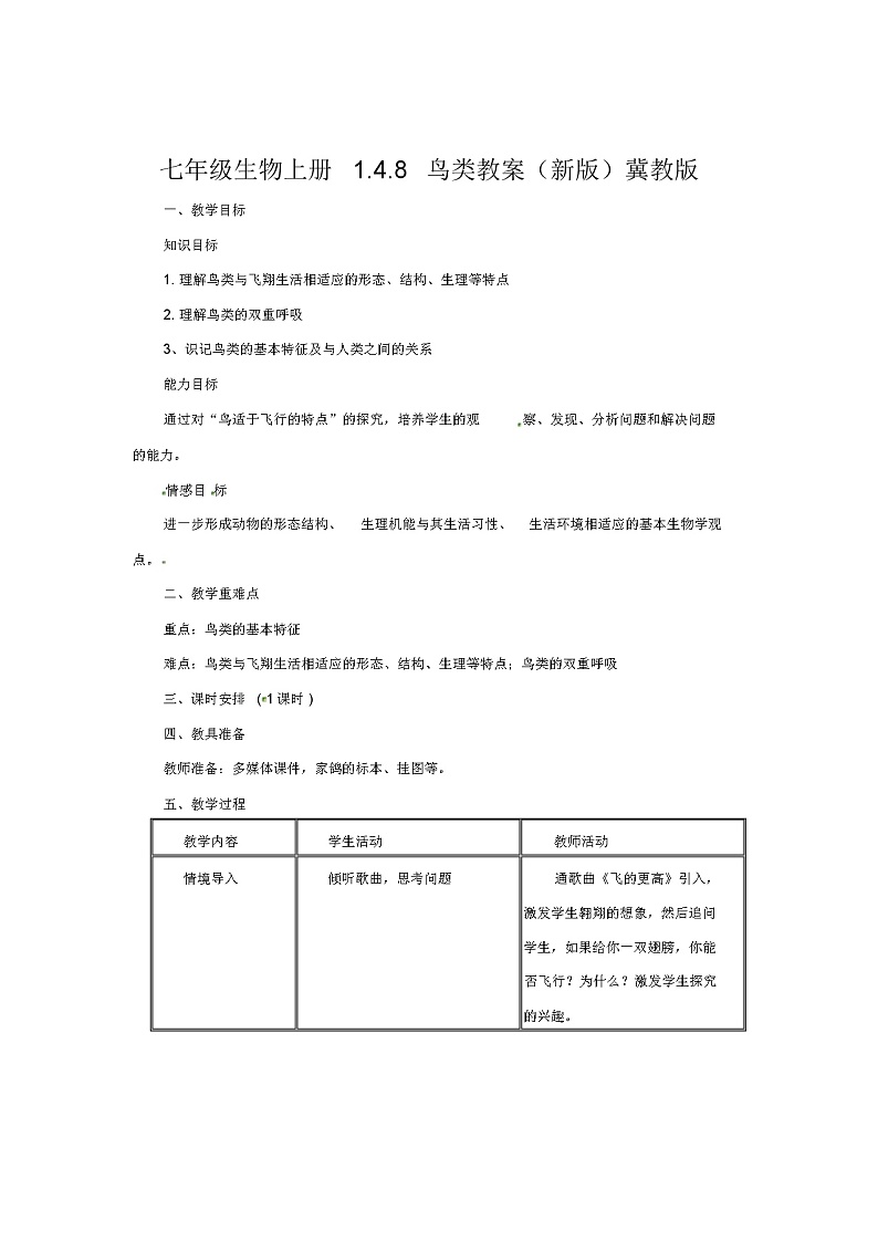 七年级生物上册1.4.8鸟类教案(新版)冀教版01