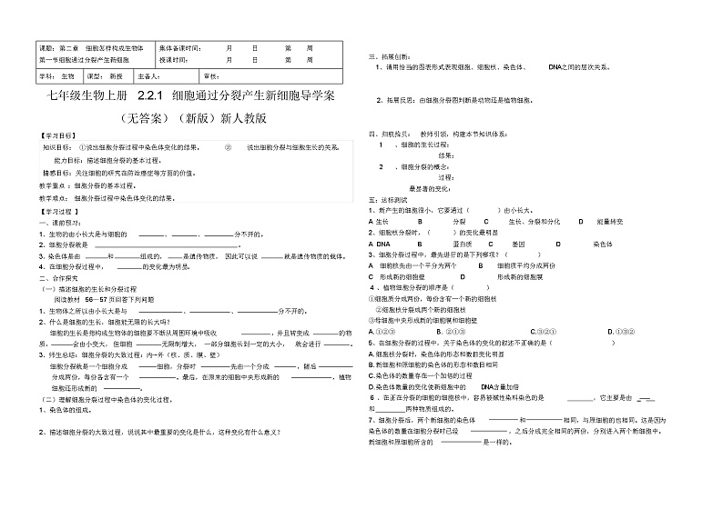 七年级生物上册2.2.1细胞通过分裂产生新细胞导学案(无答案)(新版)新人教版第1页