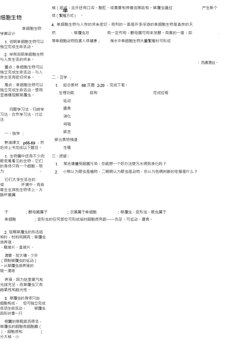 七年级生物上册2.2.4单细胞生物导学案(新版)新人教版02