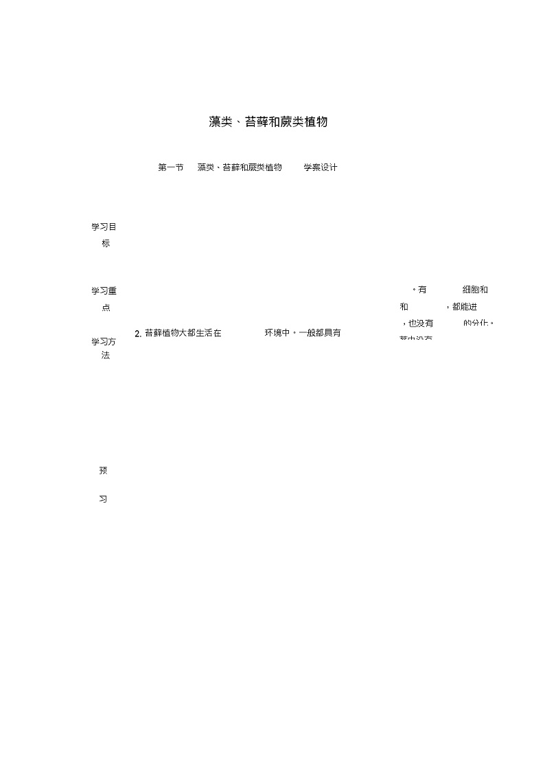 七年级生物上册3.1.1藻类、苔藓和蕨类植物导学案(新版)新人教版01