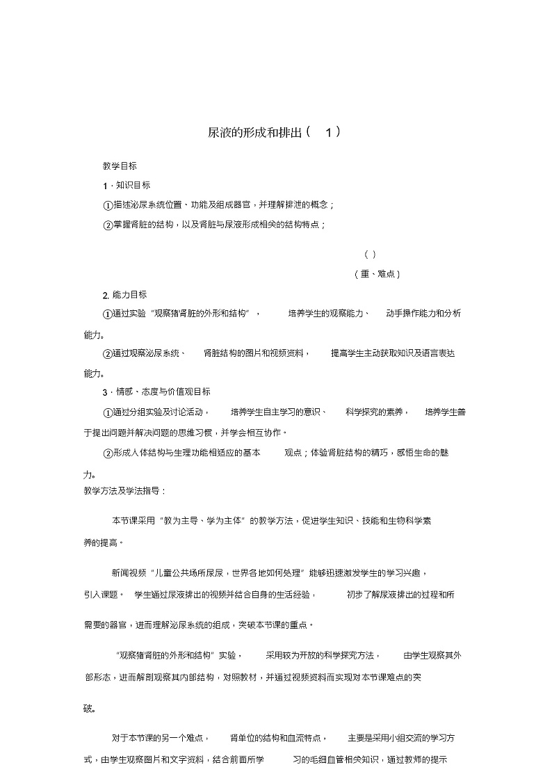 七年级生物下册3.4.1尿液的形成和排出教案(1)(新版)济南版第1页