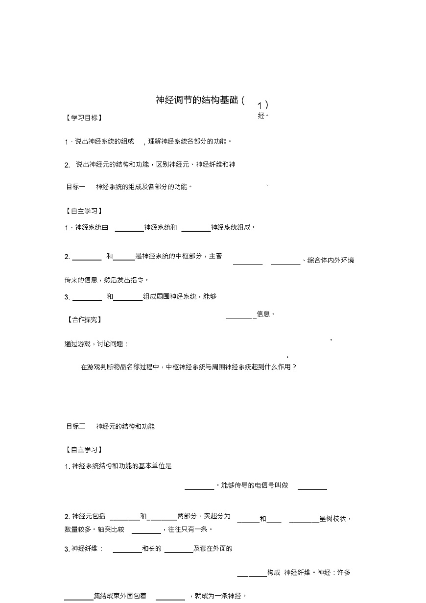 七年級(jí)生物下冊(cè)3.5.2神經(jīng)調(diào)節(jié)的結(jié)構(gòu)基礎(chǔ)學(xué)案(1)(新版)濟(jì)南版第1頁(yè)