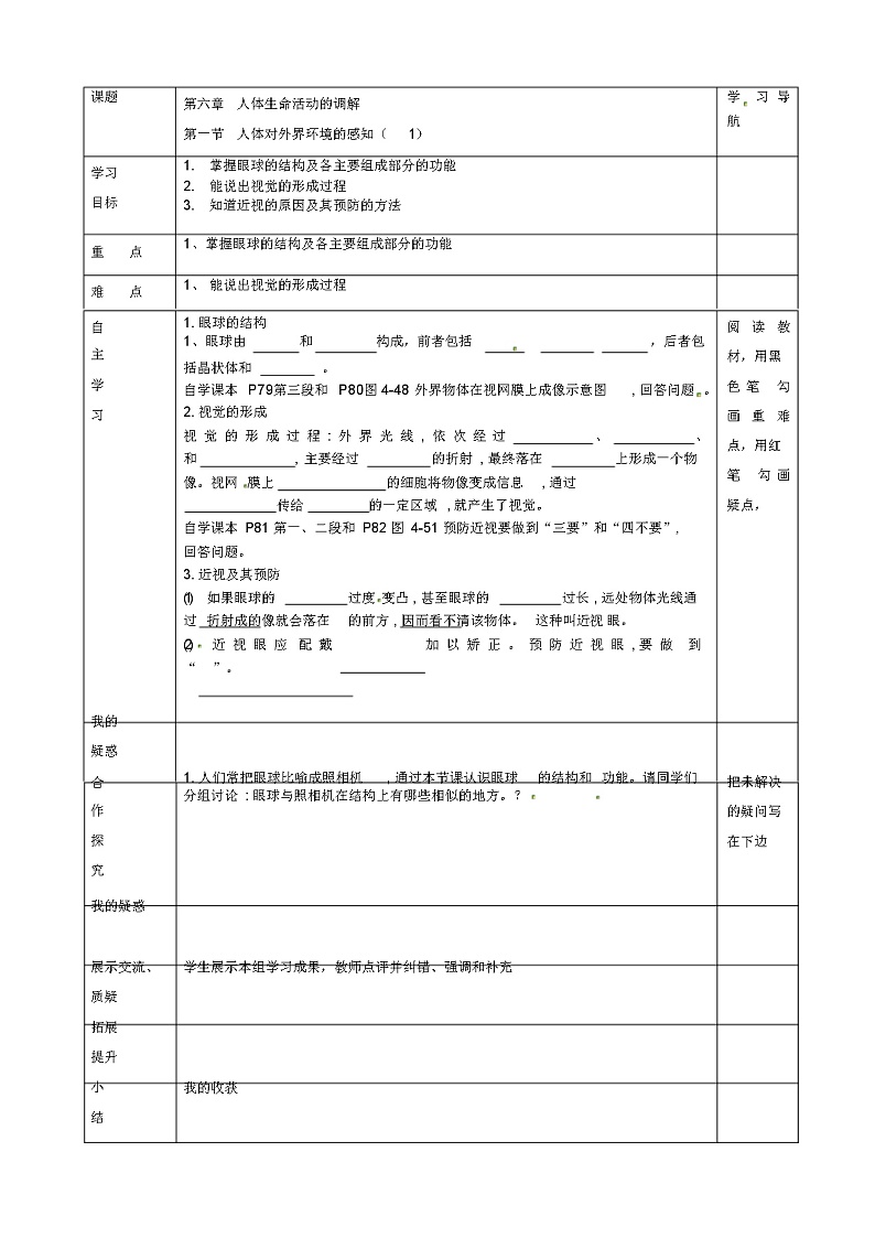 七年级生物下册4.6.1人体对外界环境的感知导学案1(无答案)(新版)新人教版01