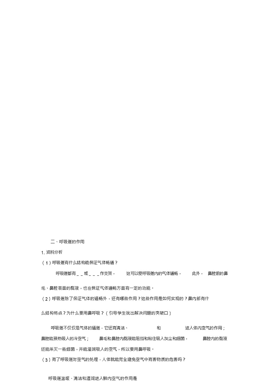 七年級生物下冊第3章第1節(jié)呼吸道對空氣的處理教學(xué)案(新版)新人教版第2頁