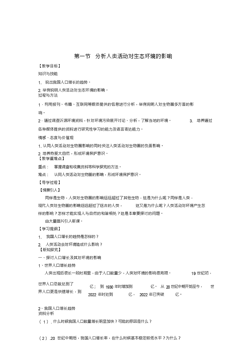 七年級(jí)生物下冊(cè)第7章第1節(jié)分析人類活動(dòng)對(duì)生態(tài)環(huán)境的影響教學(xué)案(新版)新人教版第1頁(yè)