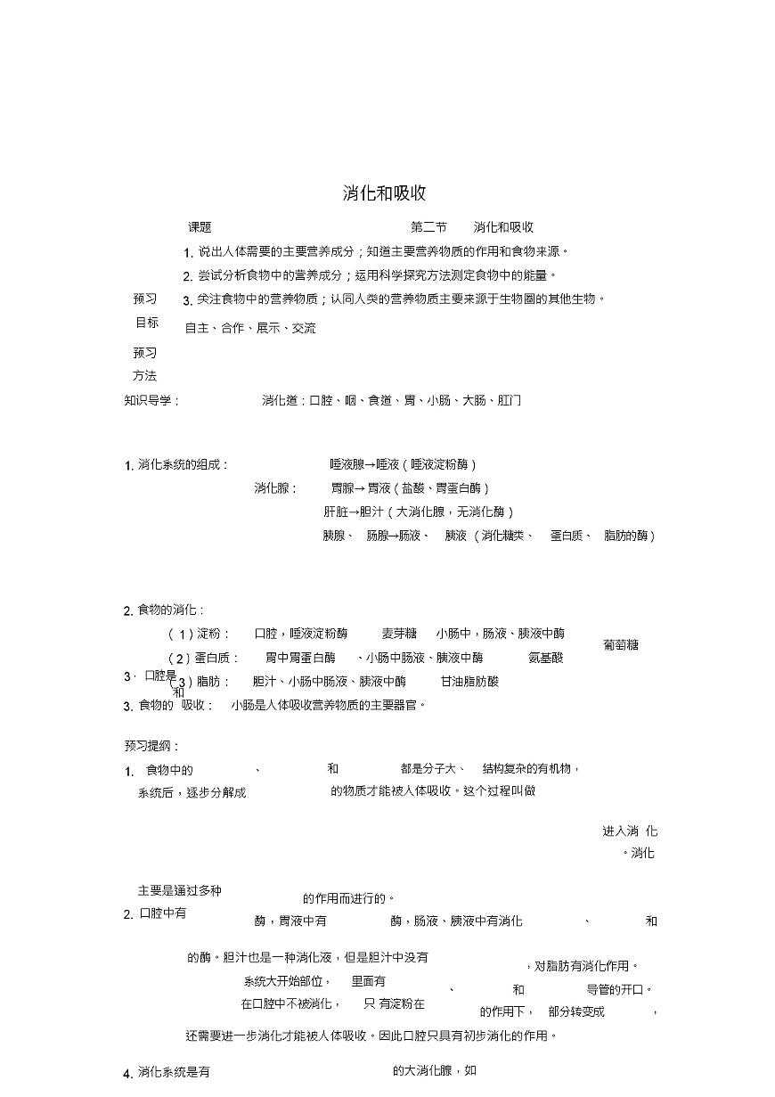 七年級(jí)生物下冊(cè)第二章第二節(jié)消化和吸收學(xué)案(新版)新人教版第1頁