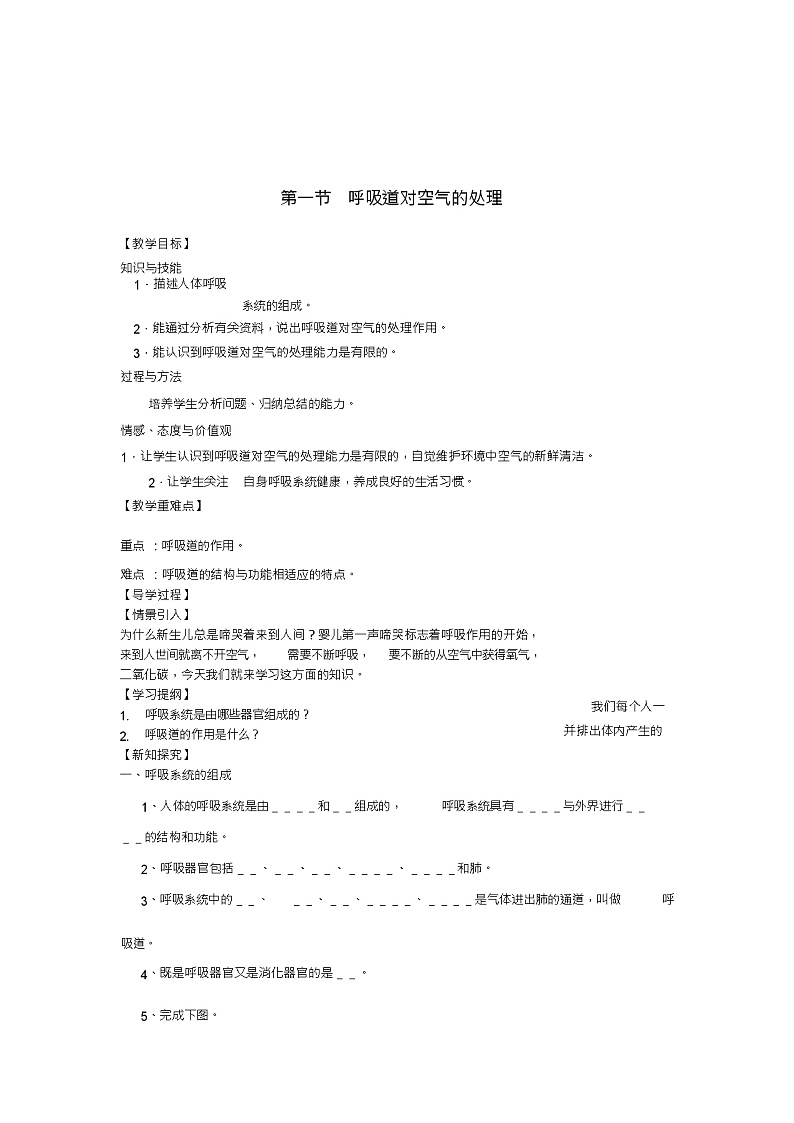 七年级生物下册第三章第一节呼吸道对空气的处理导学案(新版)新人教版第1页