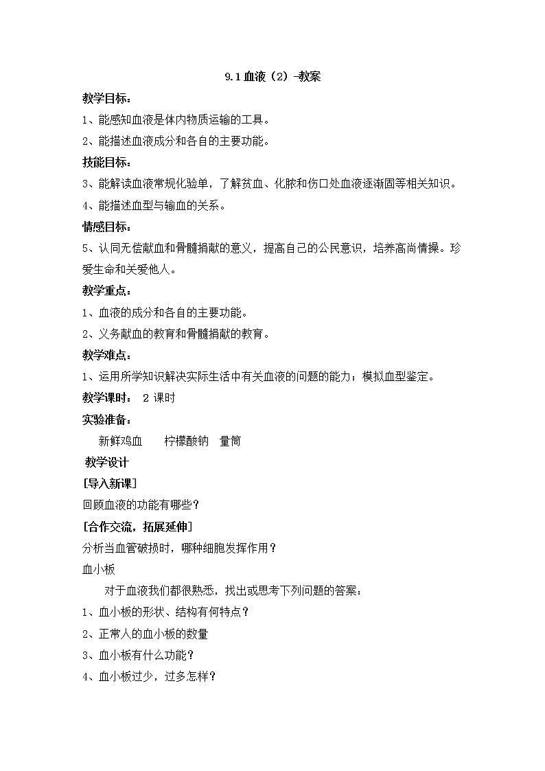 9.1血液(2)-教案第1页