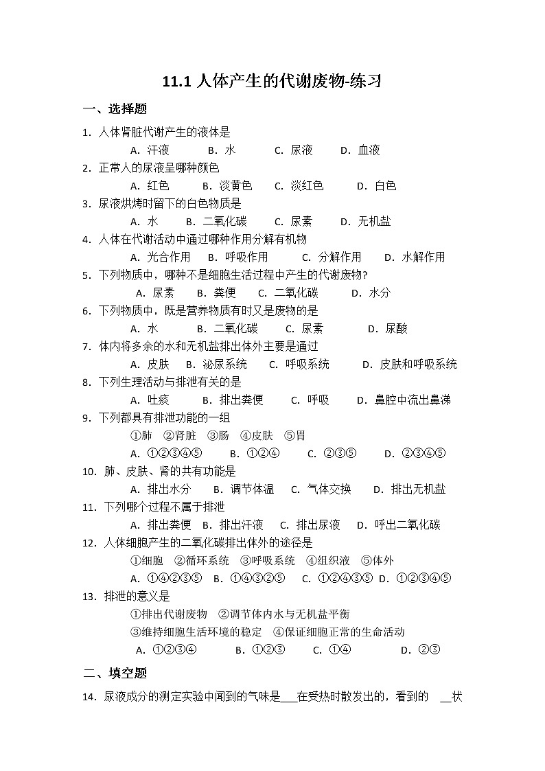 11.1人体产生的代谢废物-练习第1页
