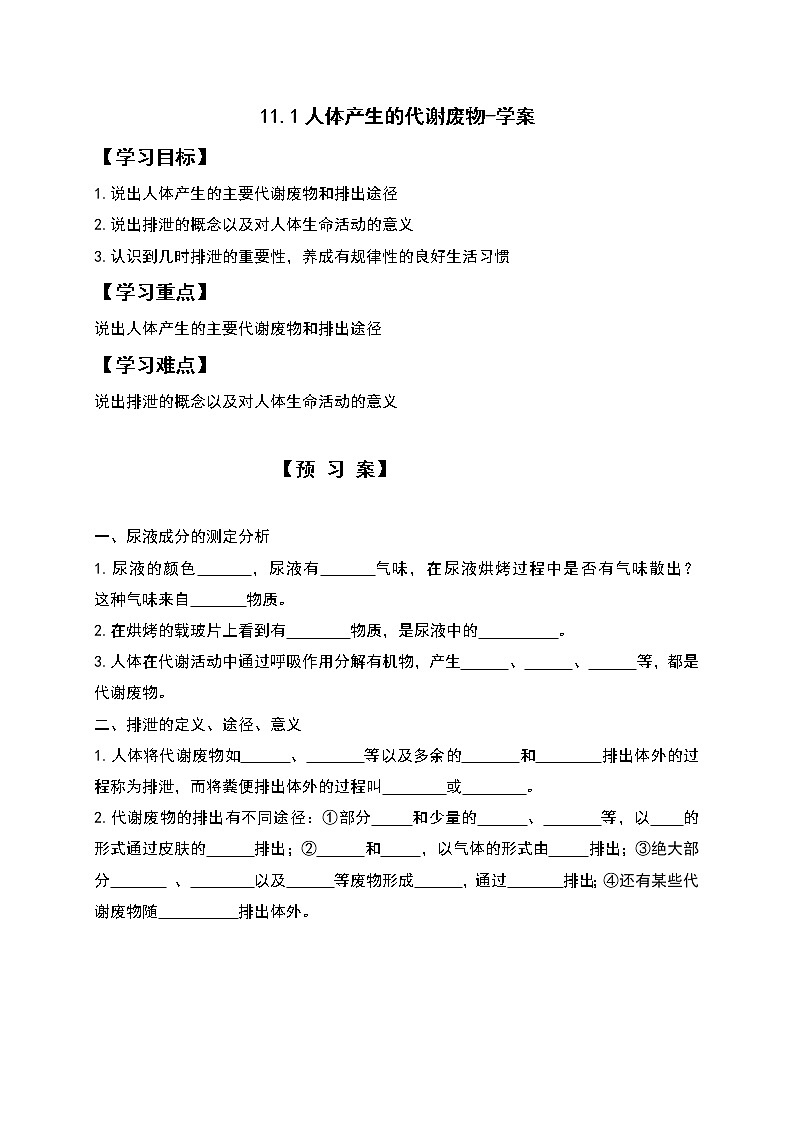 11.1人体产生的代谢废物-学案第1页
