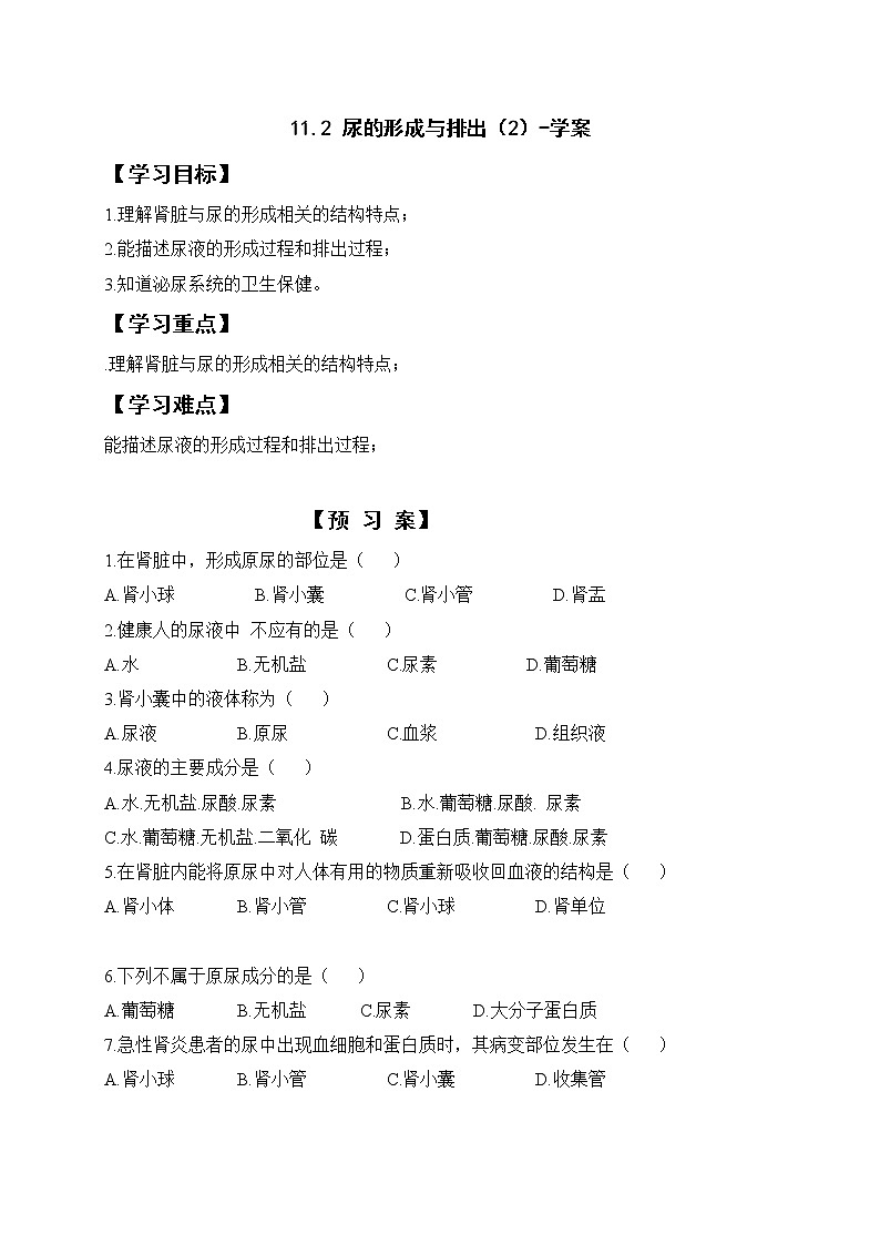11.2 尿的形成与排出(2)(课件+教案+练习+学案)01