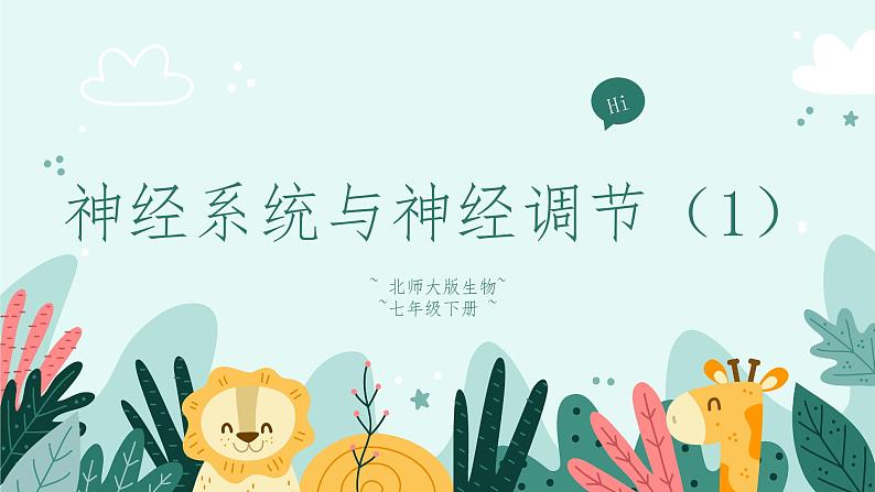 12.1神经系统与神经调节(1)-课件第1页