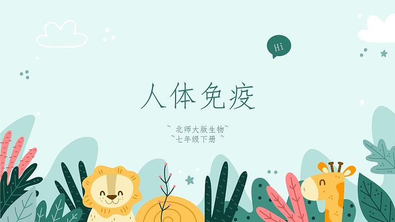 13.3 人体免疫-课件第1页