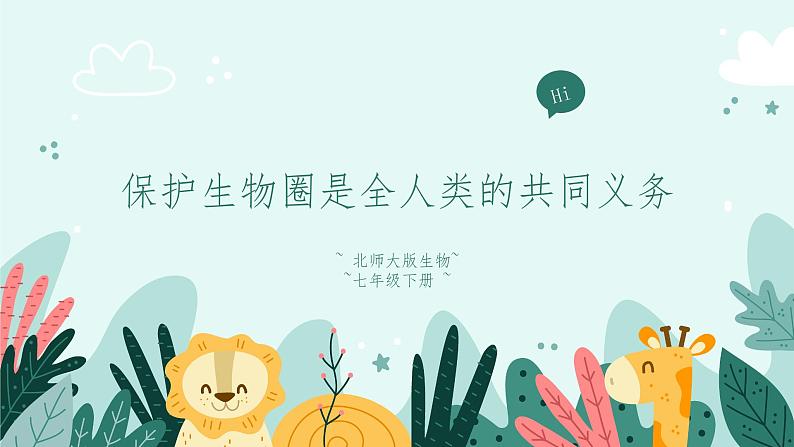 14.2 保护生物圈是全人类的共同义务-课件第1页