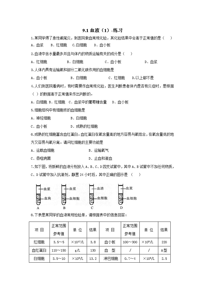 9.1血液(1)-练习第1页