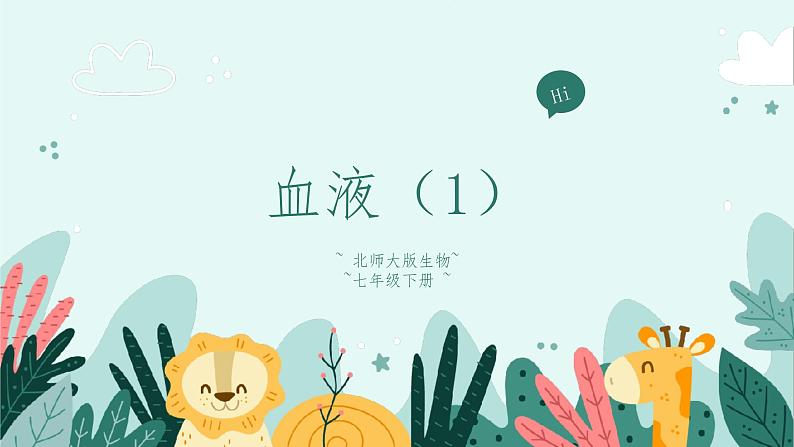 9.1血液(1)-课件第1页