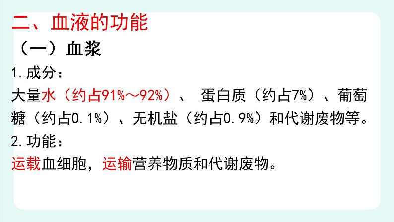 9.1血液(1)-课件第5页