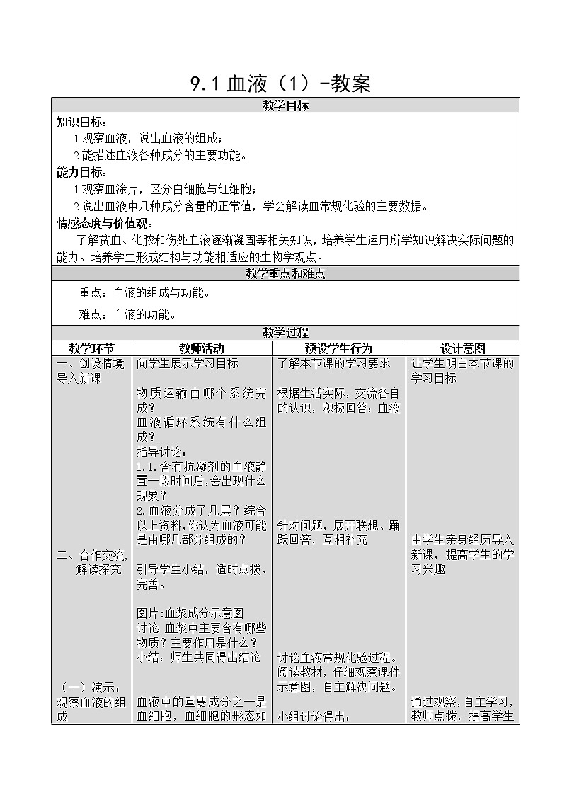 9.1血液(1)-教案第1页