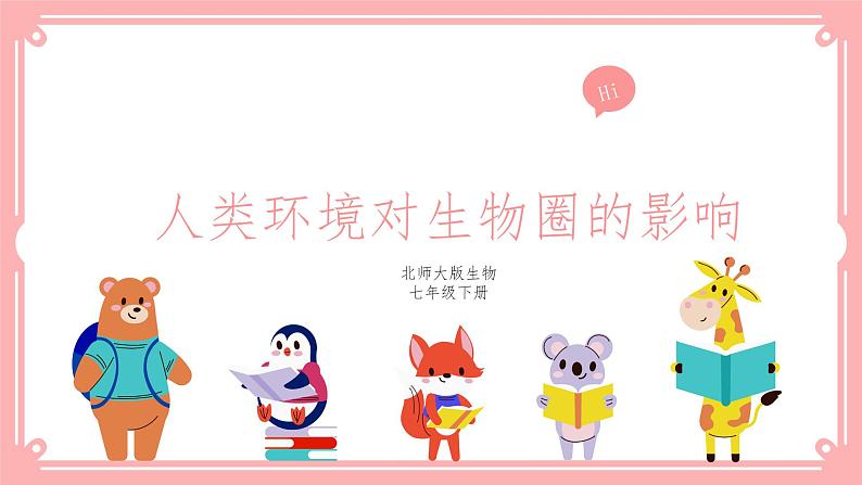 14.1人类活动对生物圈的影响(课件+教案+练习+学案)01