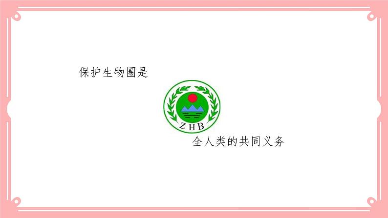 14.1人类活动对生物圈的影响(课件+教案+练习+学案)03