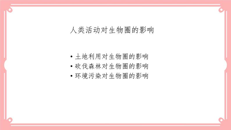 14.1人类活动对生物圈的影响(课件+教案+练习+学案)04