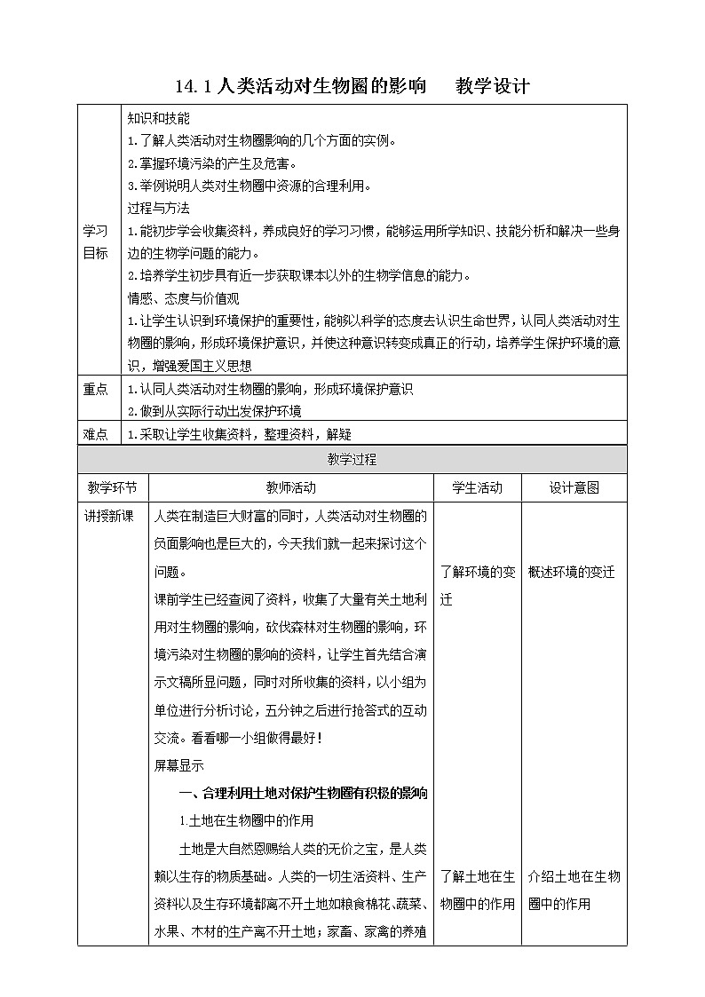 14.1人类活动对生物圈的影响(课件+教案+练习+学案)01