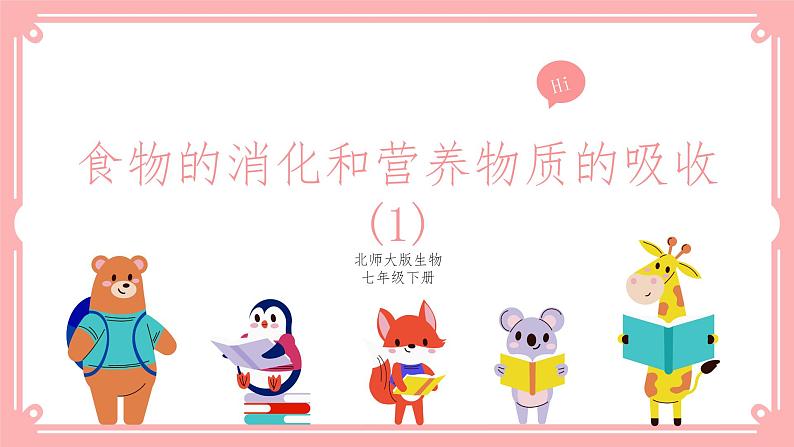 8.2食物的消化和营养物质的吸收(1)(课件+教案+练习+学案)01