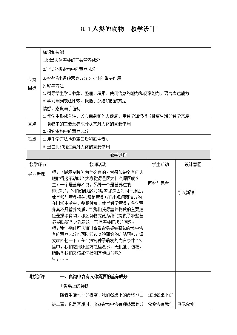 8.1人类的食物=教学设计第1页