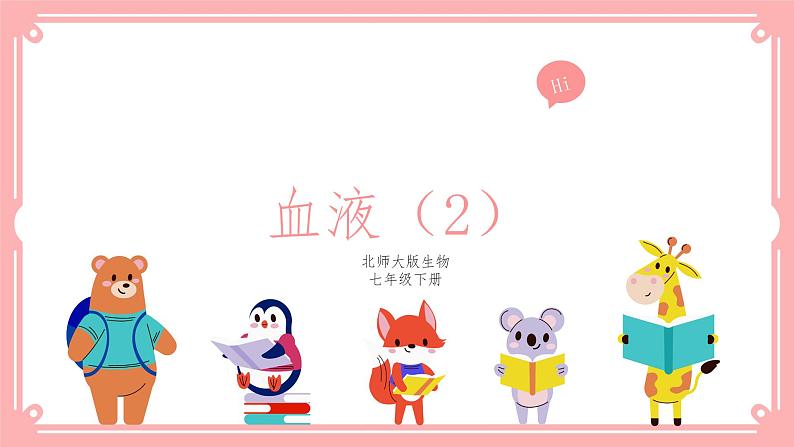 9.1血液(2)=课件第1页