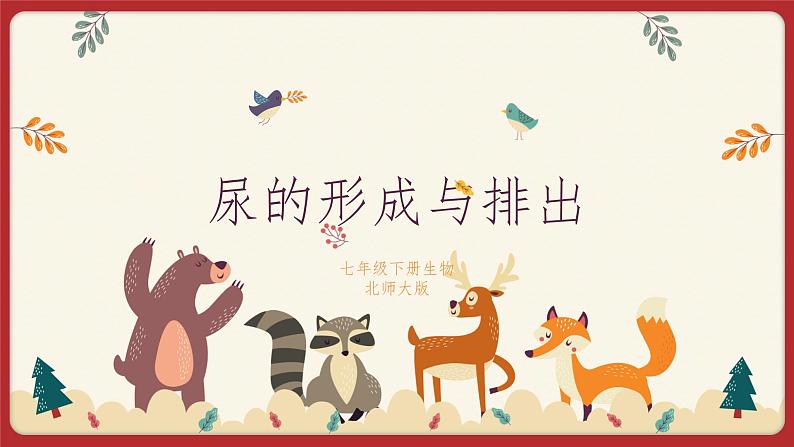 11.2 尿的形成与排出(课件+教学设计+练习+学案)01
