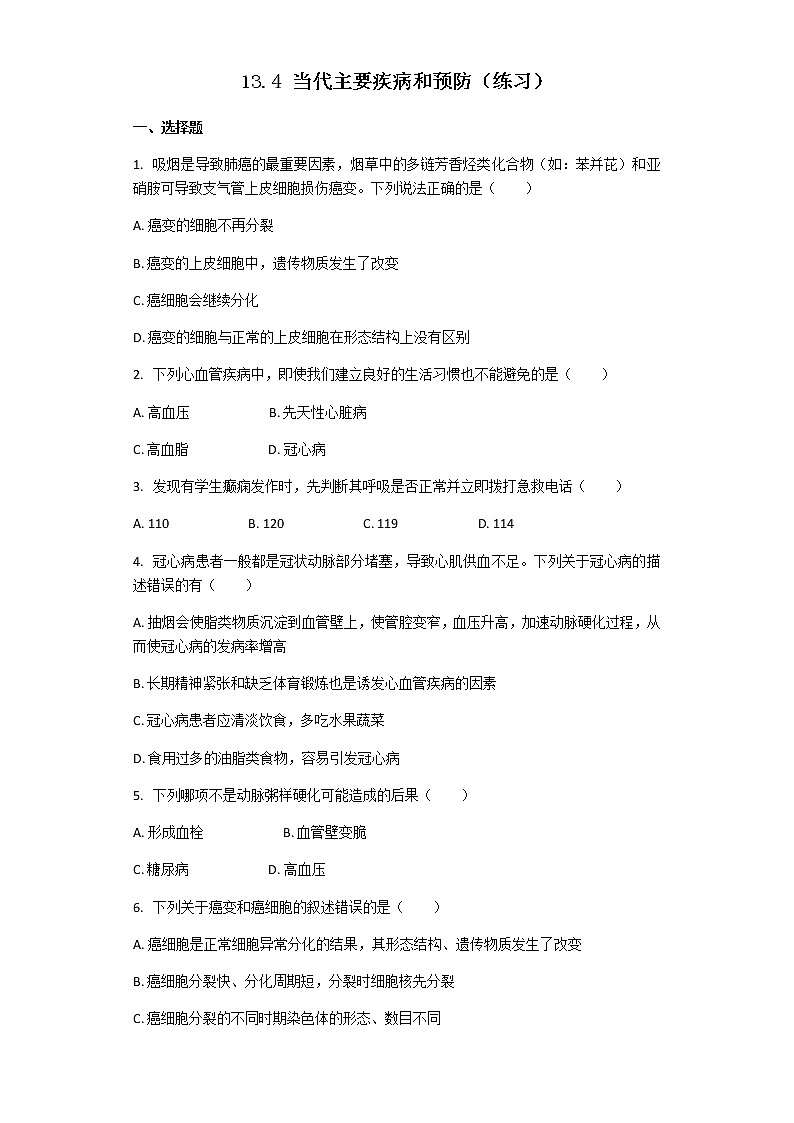 13.4 当代主要疾病和预防(课件+教学设计+练习+学案)01
