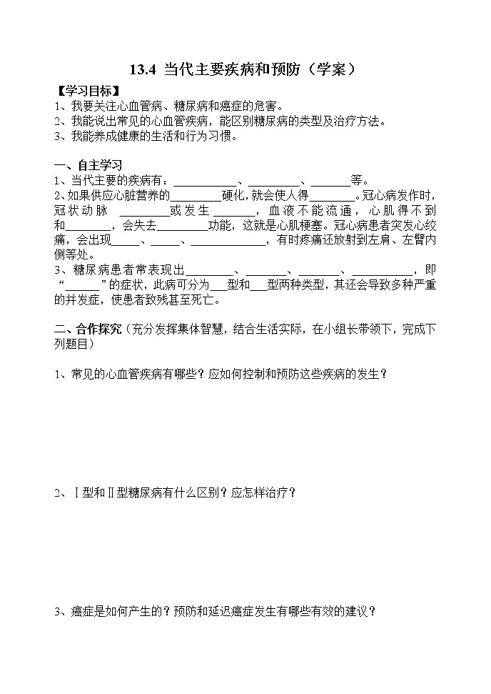 13.4 当代主要疾病和预防(课件+教学设计+练习+学案)01