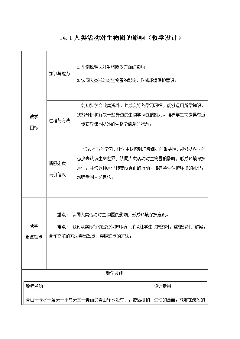 14.1人类活动对生物圈的影响(教学设计)第1页