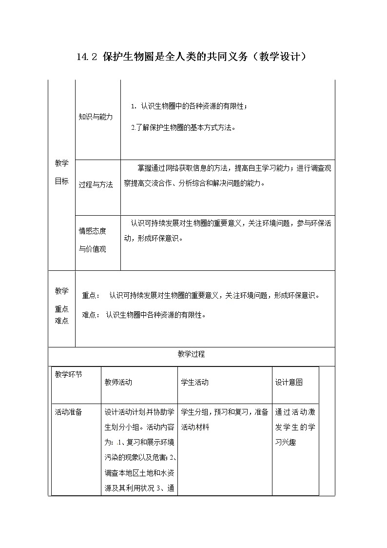 14.2 保护生物圈是全人类的共同义务(课件+教学设计+练习+学案)01