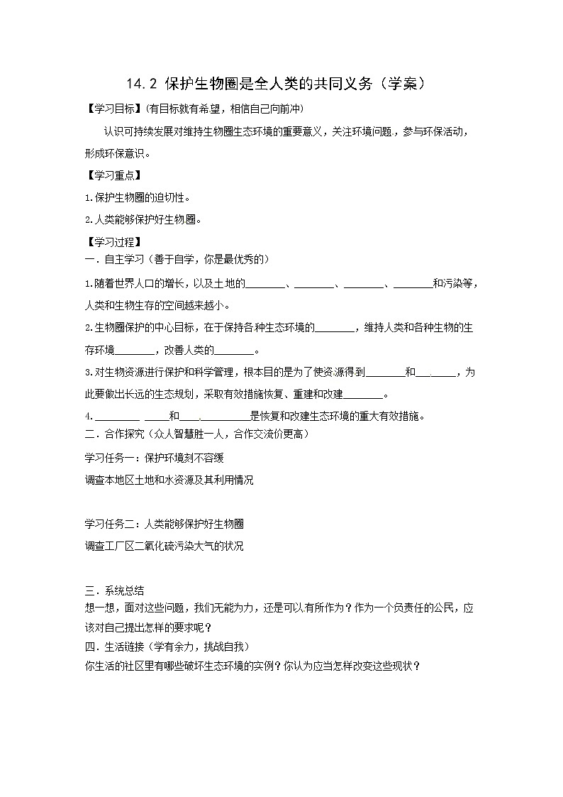 14.2 保护生物圈是全人类的共同义务(课件+教学设计+练习+学案)01