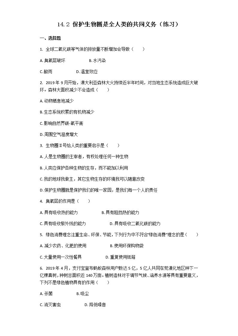 14.2 保护生物圈是全人类的共同义务(课件+教学设计+练习+学案)01