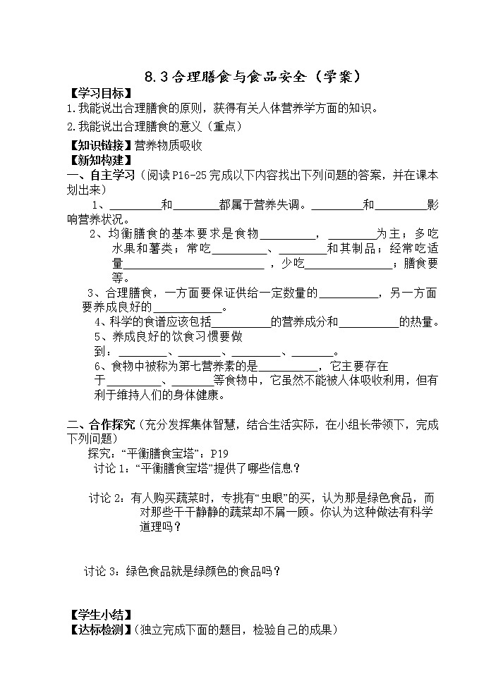 8.3合理膳食与食品安全(学案)第1页