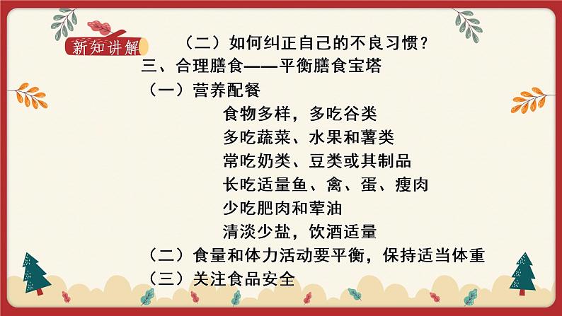8.3合理膳食与食品安全(课件)第8页